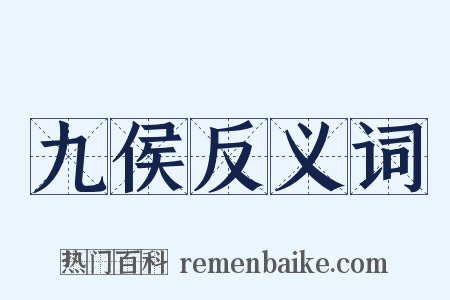 九侯反义词是什么意思的图片